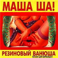 Михаил Шелег «Маша Ша! Резиновый Ванюша» 1998 Михаил Шелег «Маша Ша! Резиновый Ванюша» 1998