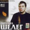 Четвёртая осень 2001 (MC,CD)