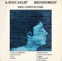 Александр Шепиевкер Мне снятся сны 1983 (LP)