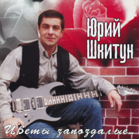 Юрий Шкитун Цветы запоздалые 2000 (CD)
