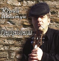 Юрий Шкитун Пацанам 2004 (CD)