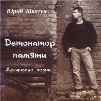 Юрий Шкитун Детонатор памяти. Афганские песни 2008 (CD)