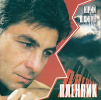 Юрий Шкитун Пленник 2005 (CD)