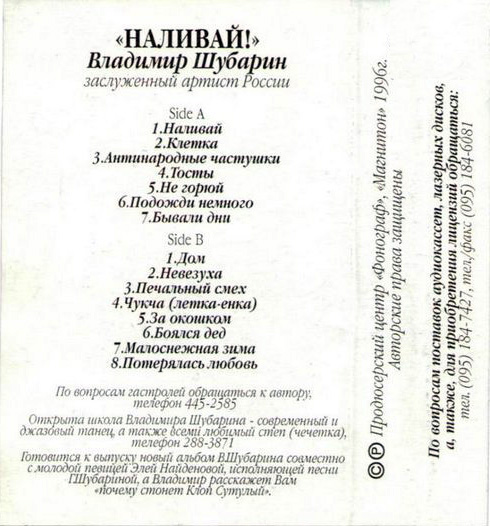 Владимир Шубарин Наливай 1996