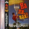 Владимир Шубарин «Наливай» 1996