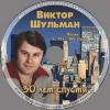 30 лет спустя - 2. Песни 70-80 годов 2013 (CD)
