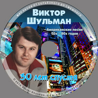 Виктор Шульман 30 лет спустя - 4. Американские песни 70-80 годов 2013 (CD)