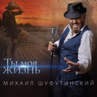 Михаил Шуфутинский Ты моя жизнь 2020, 2021 (LP,CD)