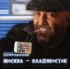 Москва – Владивосток 2007 (CD)