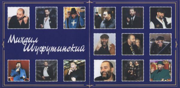 Михаил Шуфутинский Ты у меня единственная 2000 (CD). Переиздание. Антология