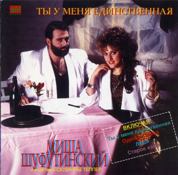 Михаил Шуфутинский Ты у меня единственная 1995 (CD). Переиздание