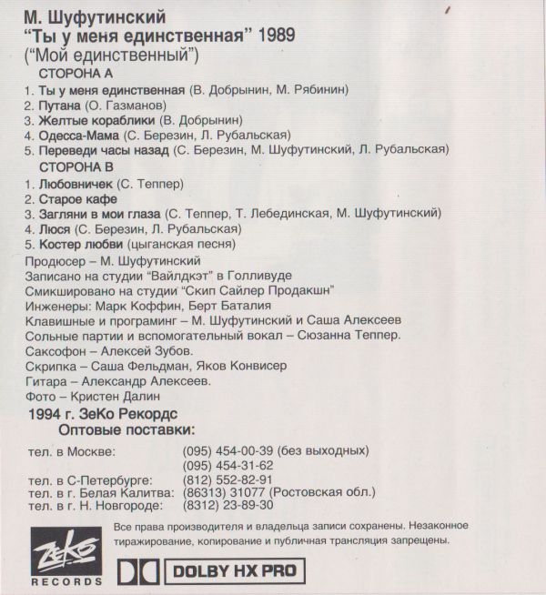 Михаил Шуфутинский Ты у меня единственная 1994 (MC). Аудиокассета Переиздание