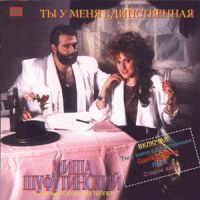 Михаил Шуфутинский Ты у меня единственная 1989, 1992, 1994, 1995, 2000 (MC,CD)