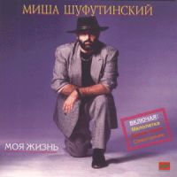 Михаил Шуфутинский Моя жизнь 1991, 1992, 1994, 1995, 2000 (MC,CD)