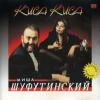 Киса-Киса 1993, 1995, 1998, 2000 (MC,CD)