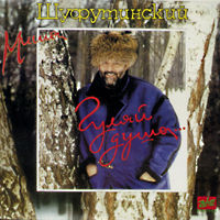 Михаил Шуфутинский Гуляй душа 1994, 2000 (MC,CD)