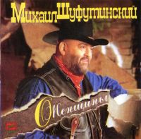 Михаил Шуфутинский О, женщины 1995, 1996, 2000 (MC,CD)
