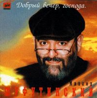 Михаил Шуфутинский Добрый вечер, господа 1996, 2000 (MC,CD)