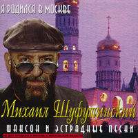 Михаил Шуфутинский Я родился в Москве 2001, 2008 (MC,CD)