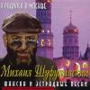 Михаил Шуфутинский «Я родился в Москве» 2001