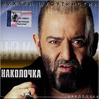 Михаил Шуфутинский Наколочка 2002 (MC,CD)