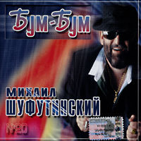 Михаил Шуфутинский Бум-бум 2003 (MC,CD)