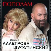 Михаил Шуфутинский Пополам 2004 (MC,CD)
