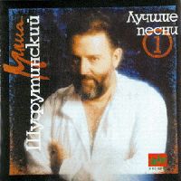 Михаил Шуфутинский Лучшие песни N 1 1994 (MC,CD)