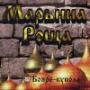 Бояре купола 1997 (CD)