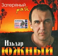 Ильдар Южный Затерянный рай 2004 (CD)