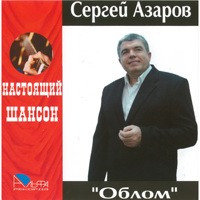 Сергей Азаров Облом 2007 (CD)