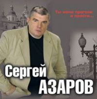 Сергей Азаров Ты меня прогони и прости 2011 (CD)