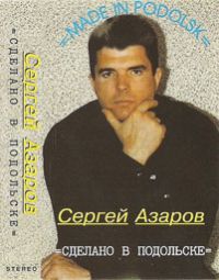Сергей Азаров Сделано в Подольске 1997 (MC)