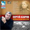 Сергей Азаров «Любимые песни моего отца» 2015