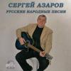 Сергей Азаров «Русские народные песни» 2014