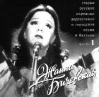 Жанна Бичевская Старые русские народные деревенские и городские песни и баллады. Часть 1 1998 (CD)