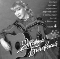 Жанна Бичевская Старые русские народные деревенские и городские песни и баллады. Часть 4 1998 (CD)