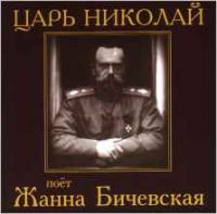 Жанна Бичевская Царь Николай 1999 (CD)