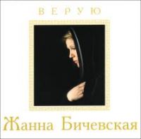 Жанна Бичевская Верую 2000 (CD)