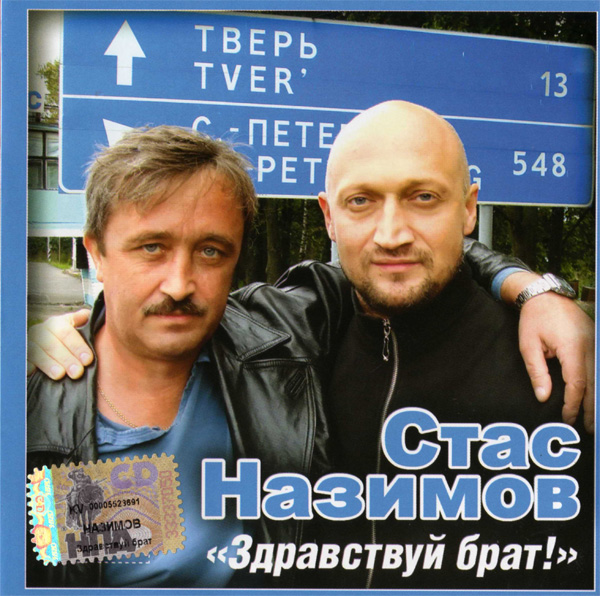 Стас Назимов Здравствуй, брат! 2006 (CD)