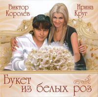 Виктор Королев и Ирина Круг Букет из белых роз 2009 (CD)