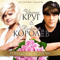 Виктор Королев и Ирина Круг Городские встречи 2011 (CD)