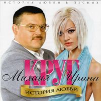 Михаил Круг и Ирина Круг История любви 2011 (CD)