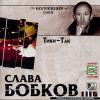 Слава Бобков «Тики-Так» 1995