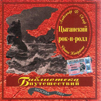 Александр Ф. Скляр Цыганский рок-н-ролл 1997 (CD)