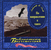 Александр Ф. Скляр По направлению к танго 1998 (CD)