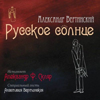 Александр Ф. Скляр Русское солнце 2012 (CD)
