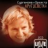 Светлана Сурганова «КругоСветка (Live)» 2006
