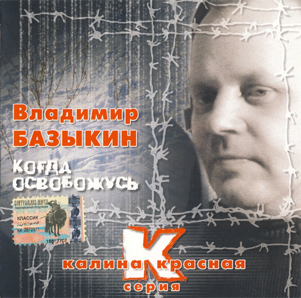 Владимир Базыкин Когда освобожусь 2004