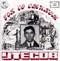 Леонид Утесов Гоп со смыком 1995 (CD)